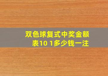 双色球复式中奖金额表10 1多少钱一注